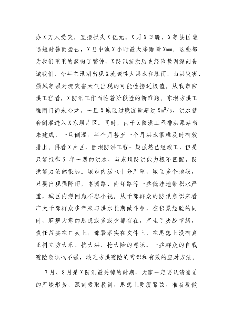 在全市防汛救灾应急保障工作会议上的讲话.docx,第3页预览
