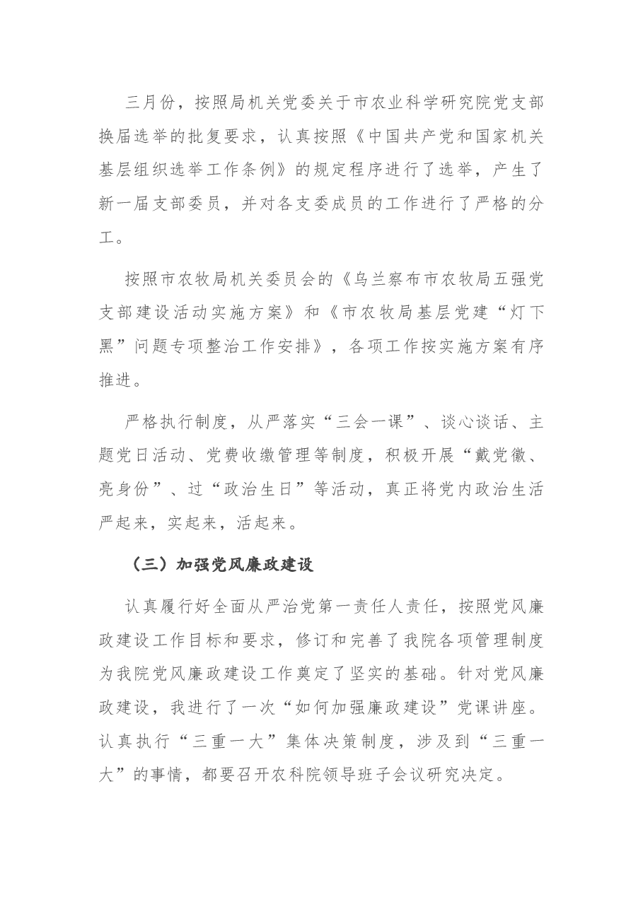 X市农科院党支部书记抓党建工作述职报告.docx,第2页预览