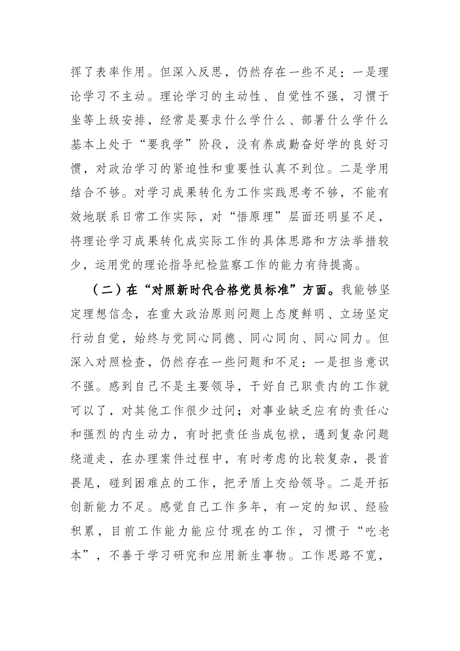 纪委监委党员干部2021年度四个对照专题组织生活会个人对照检查检视剖析材料(纪检监察干部).docx,第2页预览