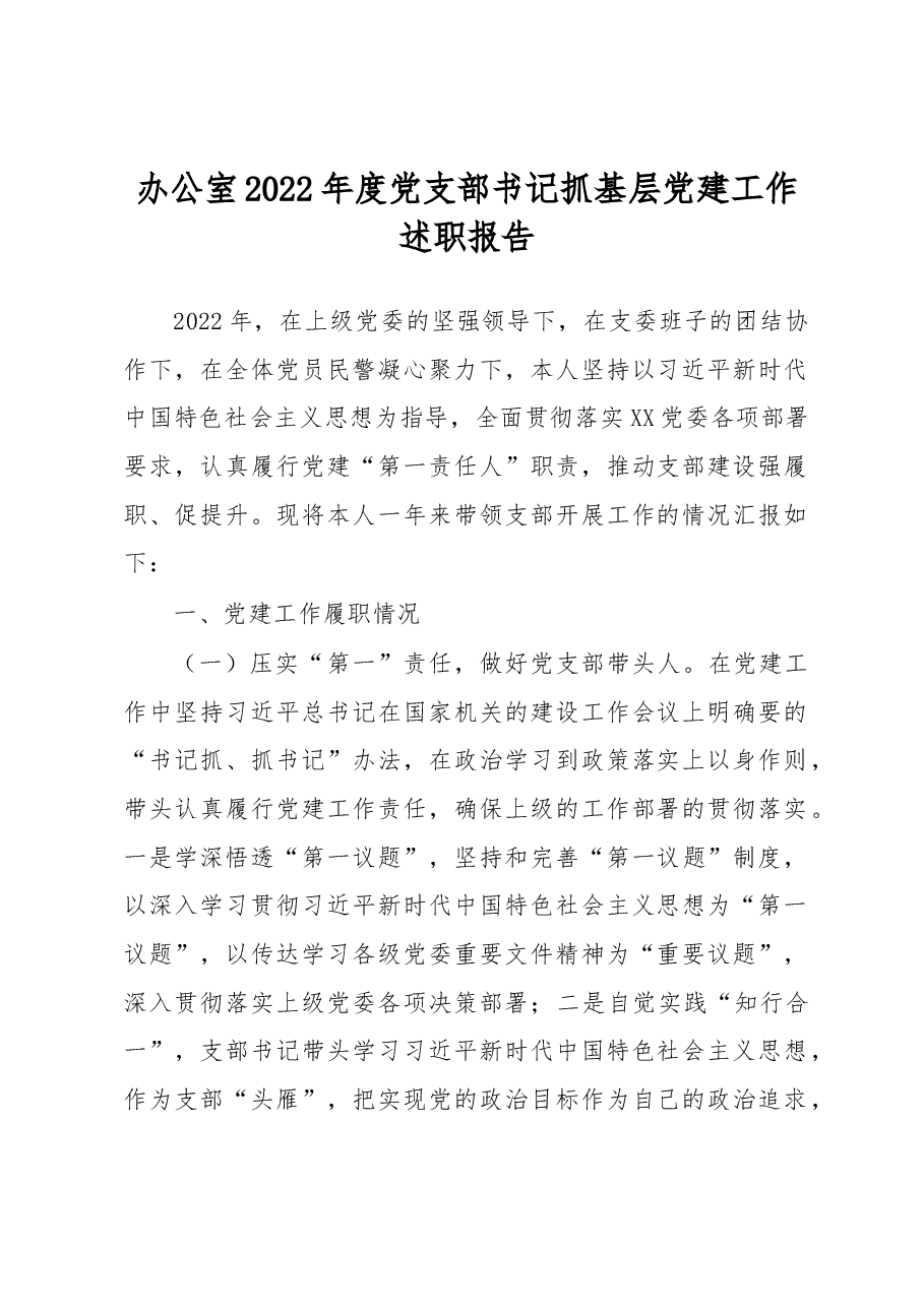 办公室2022年度党支部书记抓基层党建工作述职报告.docx,第1页预览