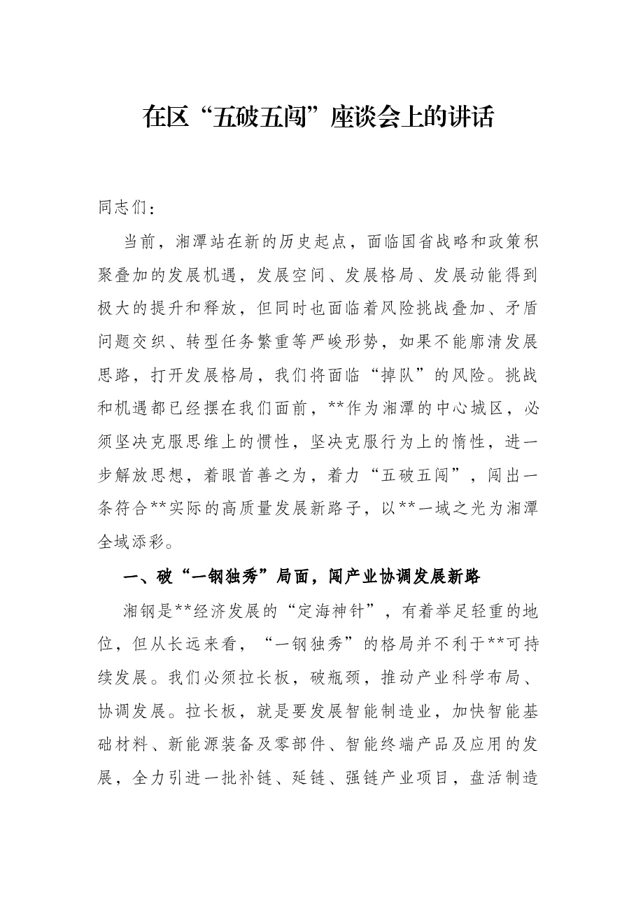 在区“五破五闯”座谈会上的讲话.docx，第1页预览