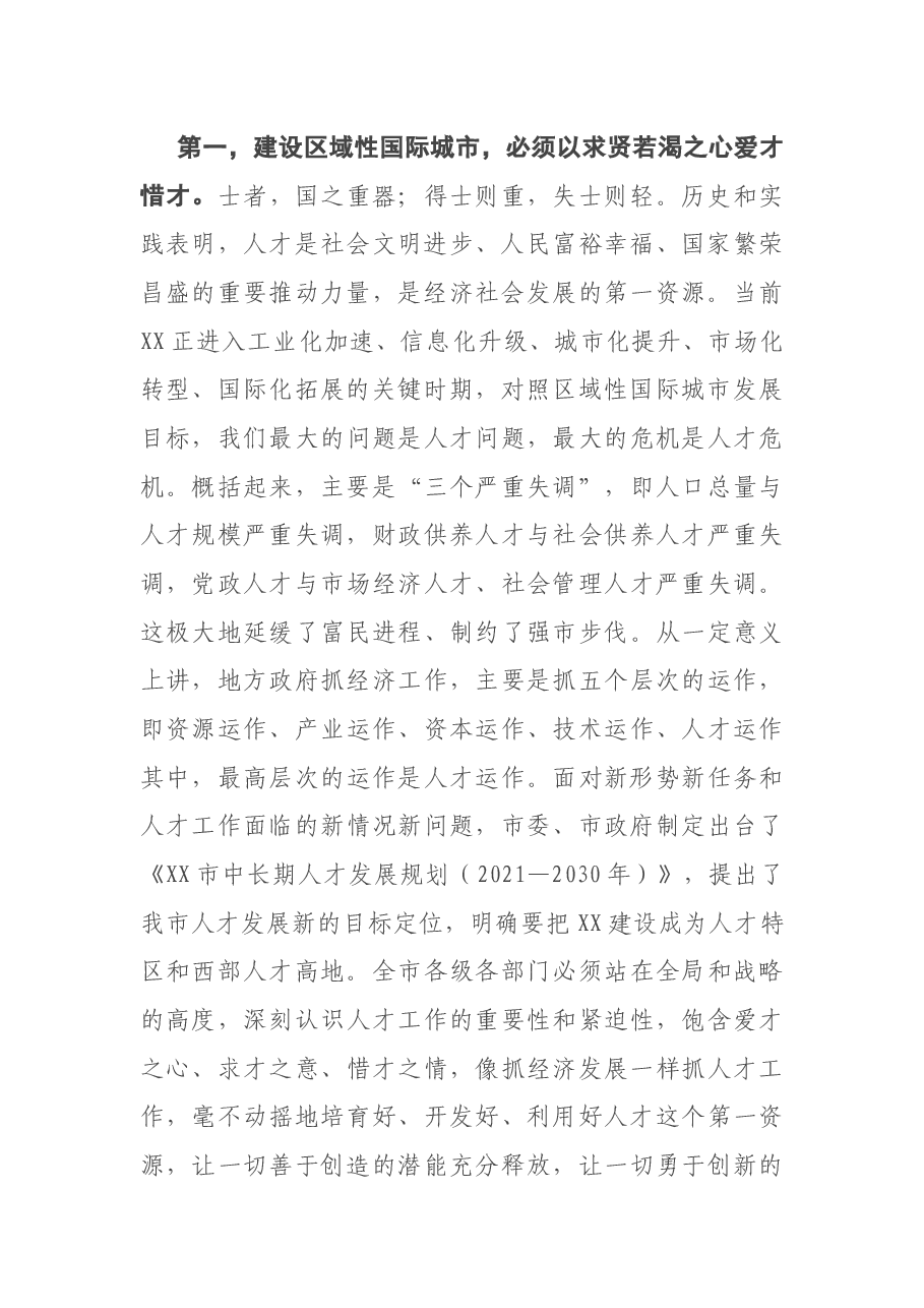 在全市人才工作领导小组(扩大)会议上的讲话.docx,第2页预览