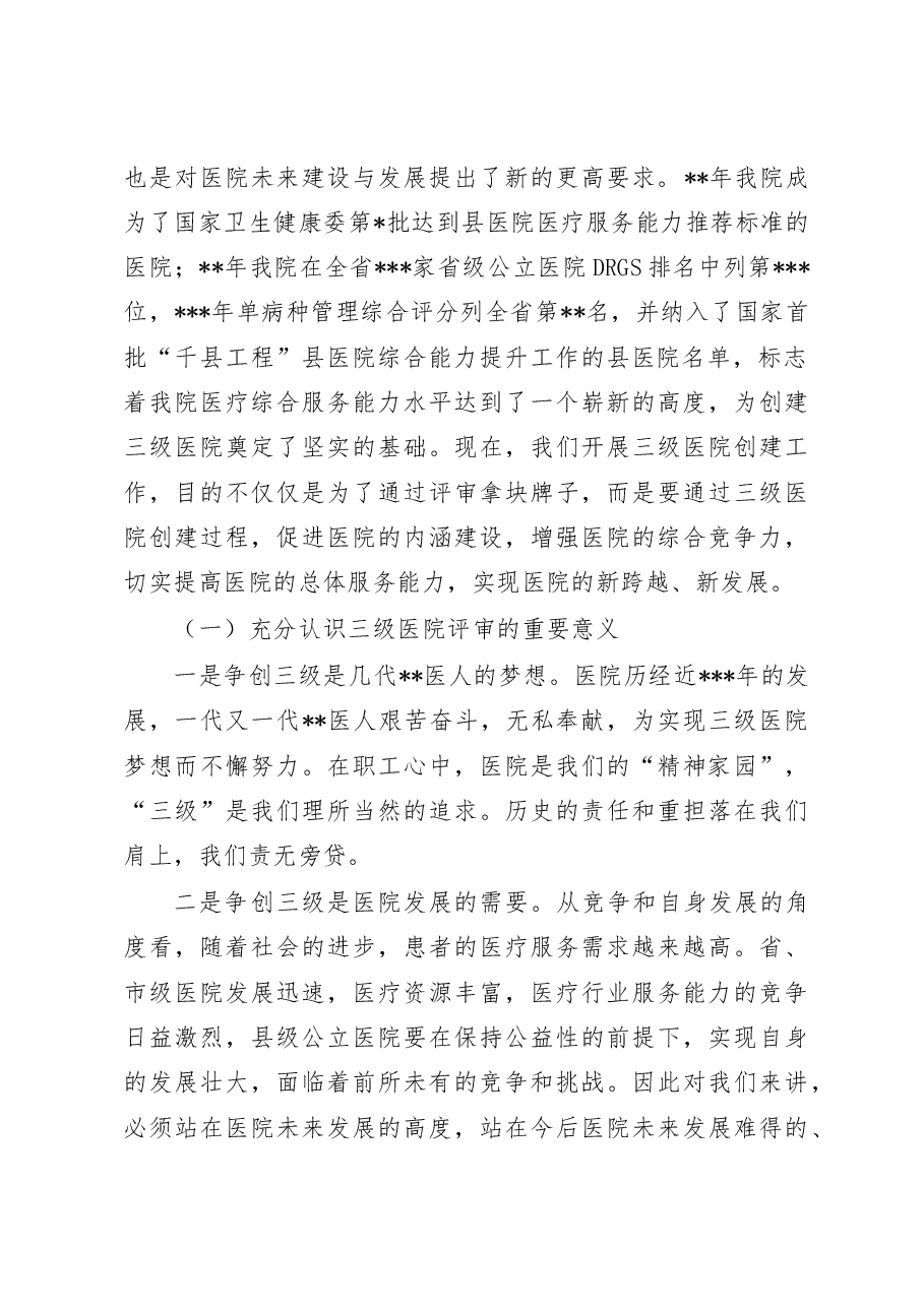 在2023年创建三级医院动员大会上的讲话.doc，第2页预览