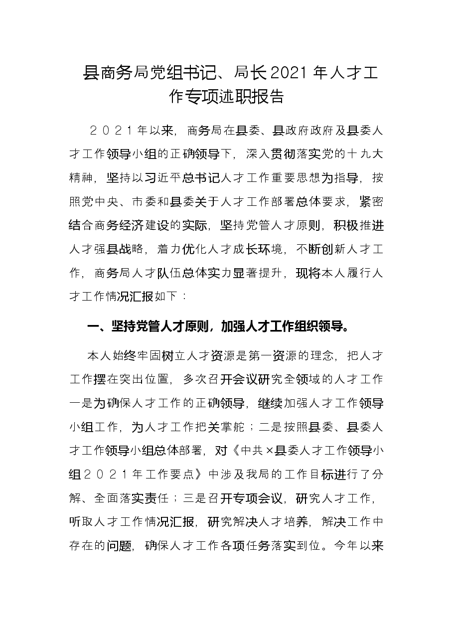 县商务局党组书记、局长2021年人才工作专项述职报告.docx,第1页预览