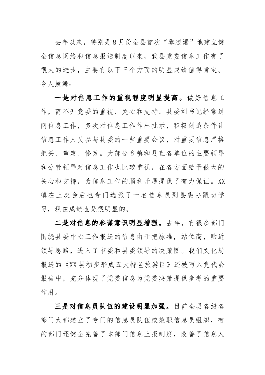 在全县党委信息总结表彰暨信息现场点评会上的讲话.docx,第2页预览