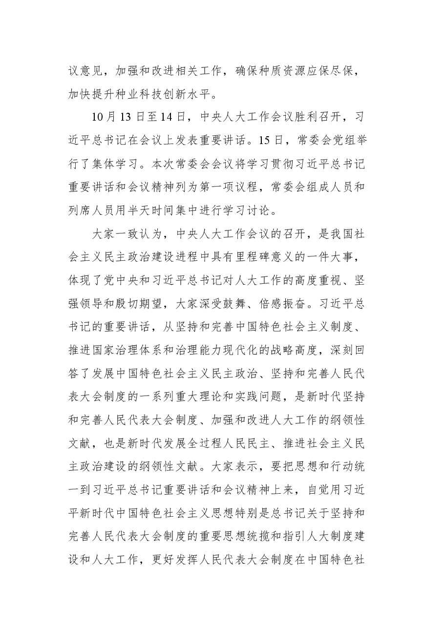 在第十三届全国人大常委会第三十一次会议上主持闭幕会时的讲话.docx,第4页预览