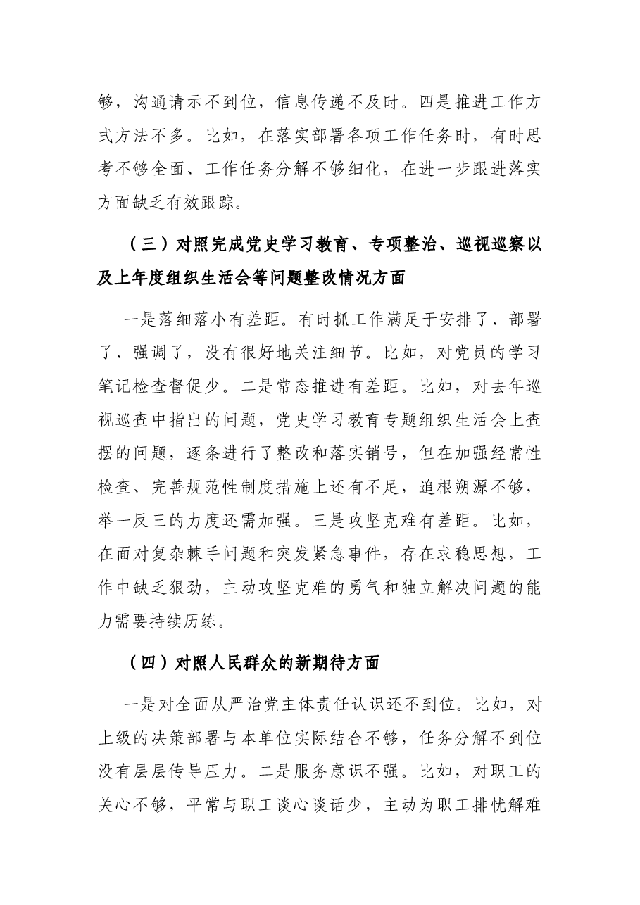 国企党支部2021年度支委班子对照检查材料.docx，第3页预览