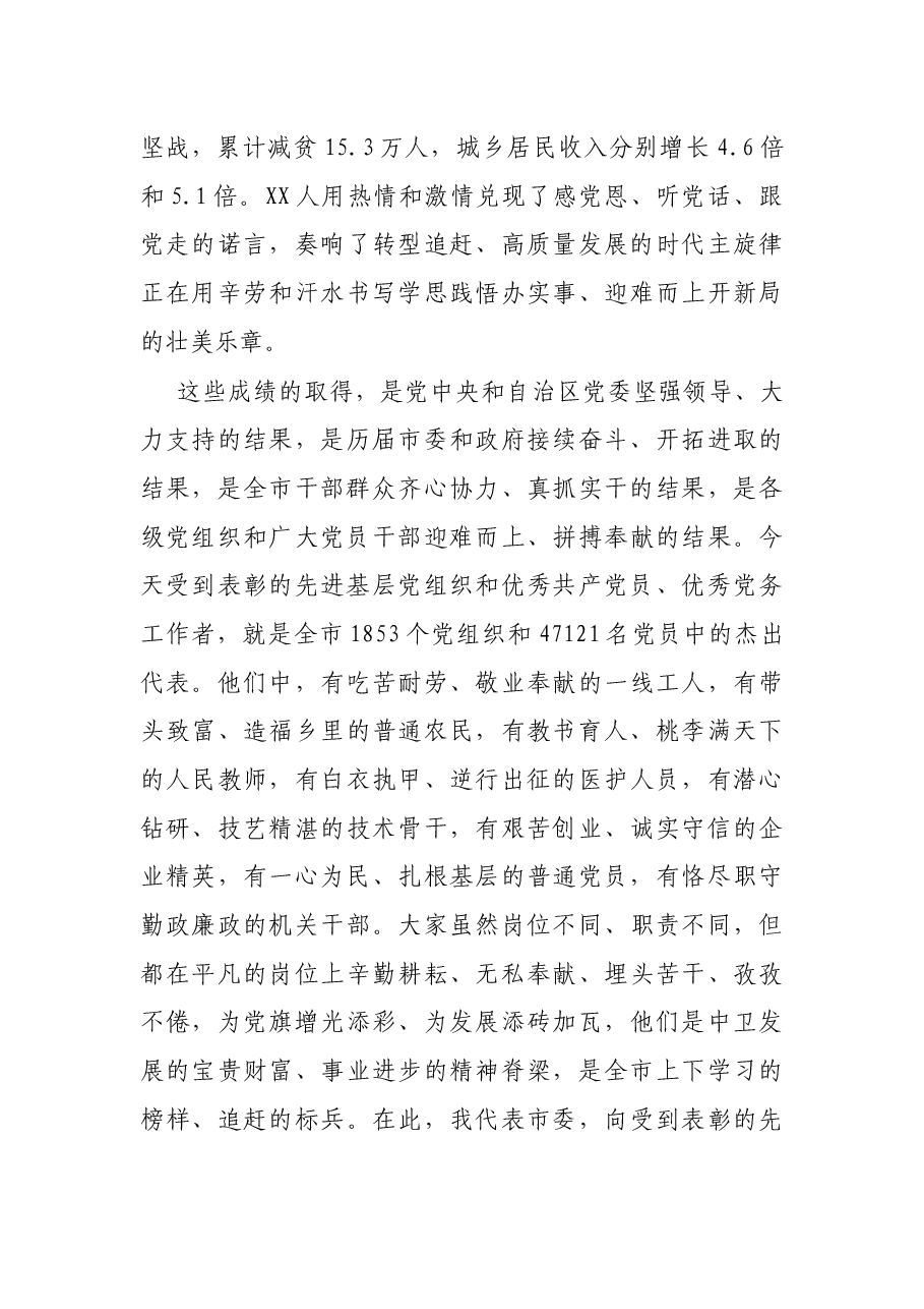 在全市优秀共产党员、优秀党务工作者和先进基层党组织表彰大会上的讲话.docx,第4页预览