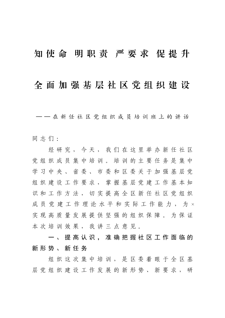 在新任社区党组织成员培训班上的讲话.docx,第1页预览
