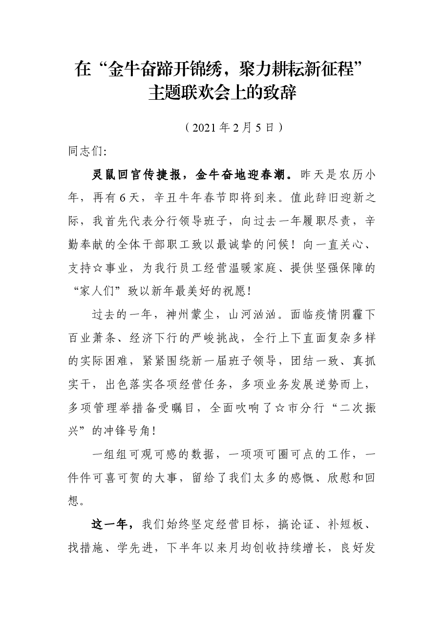 在“金牛奋蹄开锦绣,聚力耕耘新征程”主题联欢会上的致辞.docx,第1页预览