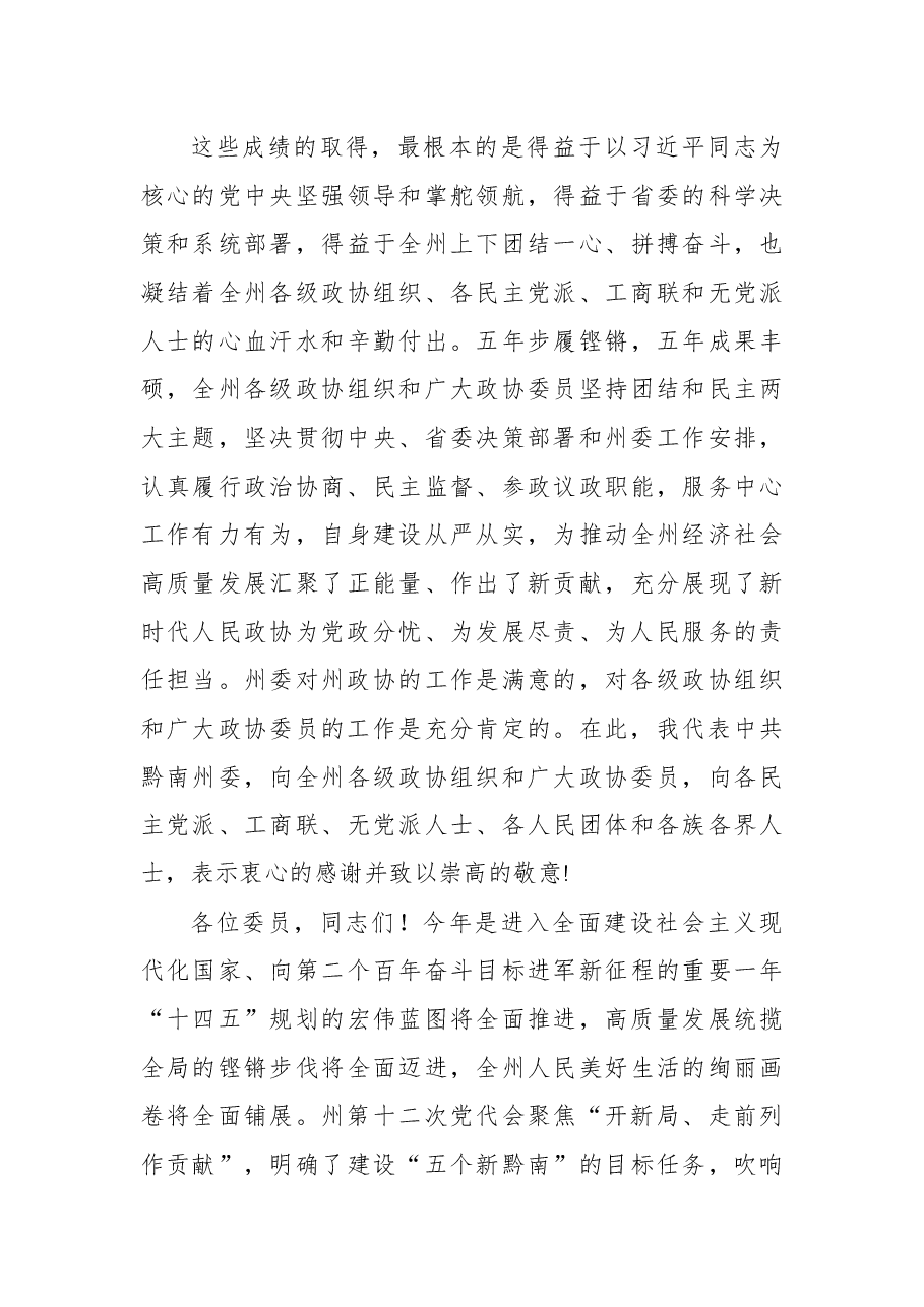 唐德智在黔南州政协十三届一次会议开幕会上的讲话（全文）.docx，第3页预览