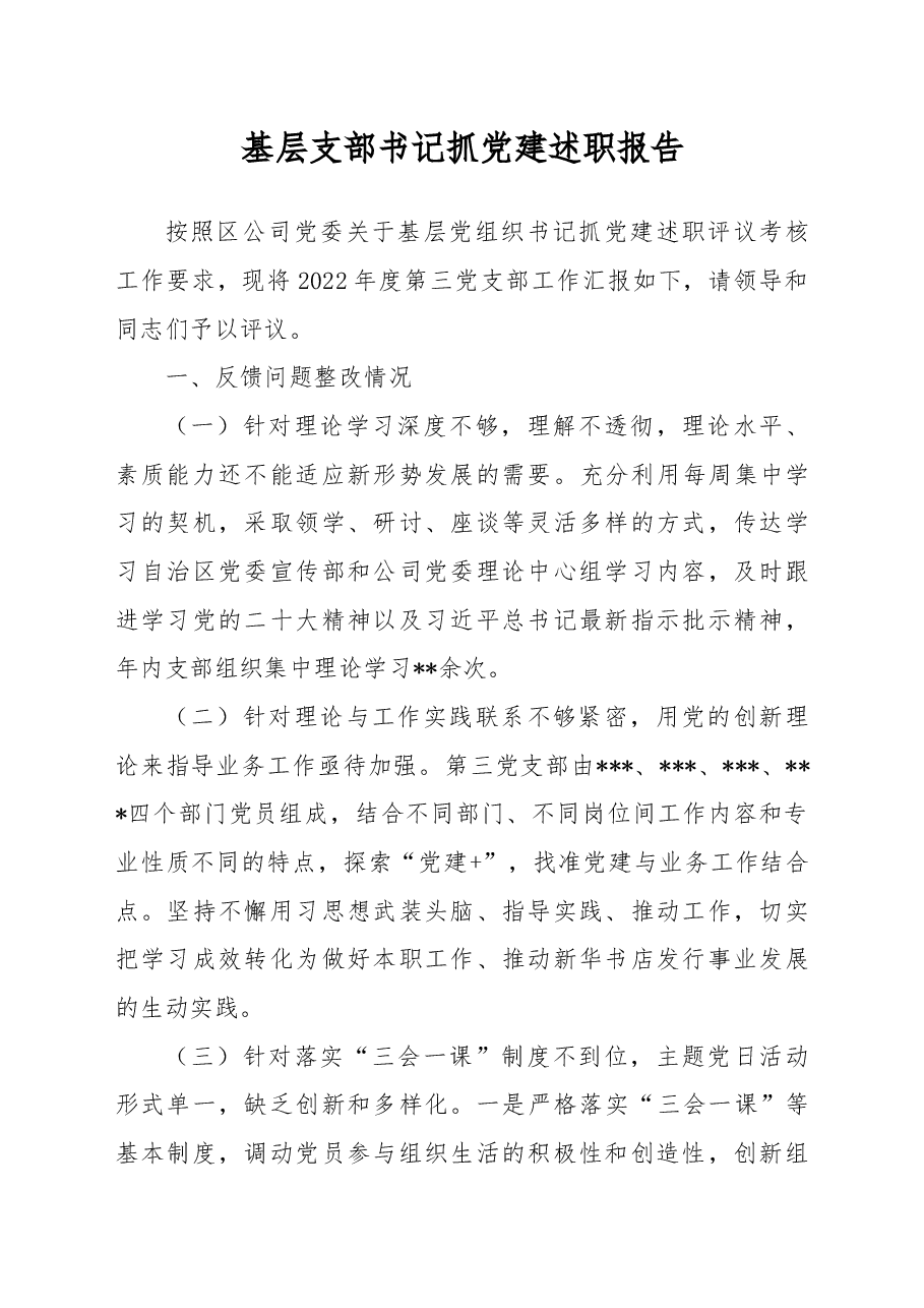 基层支部书记抓党建述职报告.docx,第1页预览
