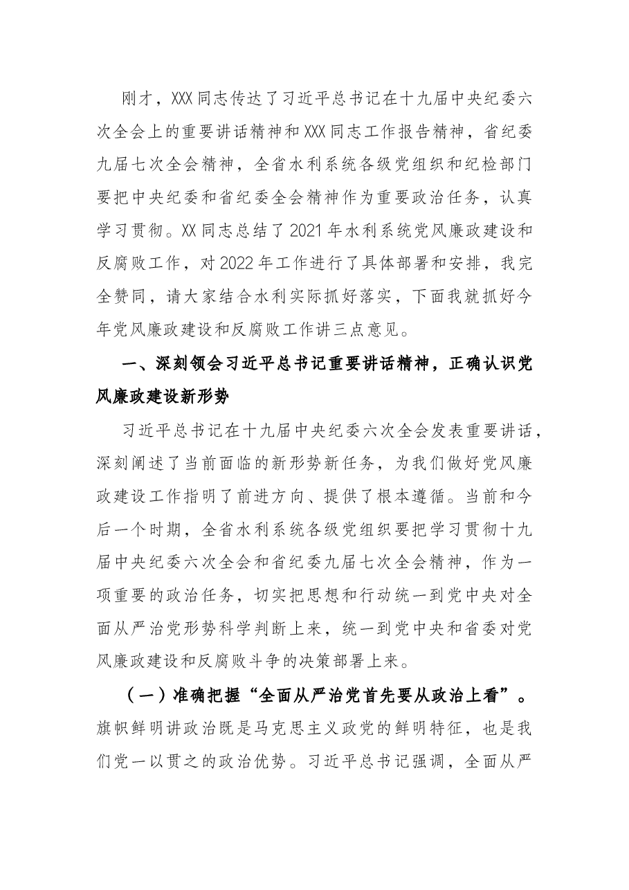 在2022年全省水利系统党风廉政建设会议上的讲话.docx,第3页预览