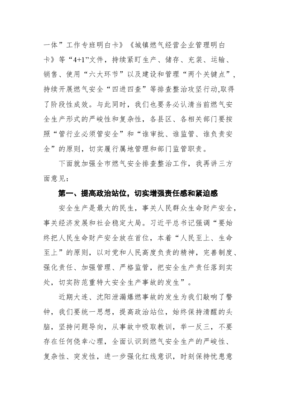 在全市燃气安全工作会议上的讲话.docx，第2页预览