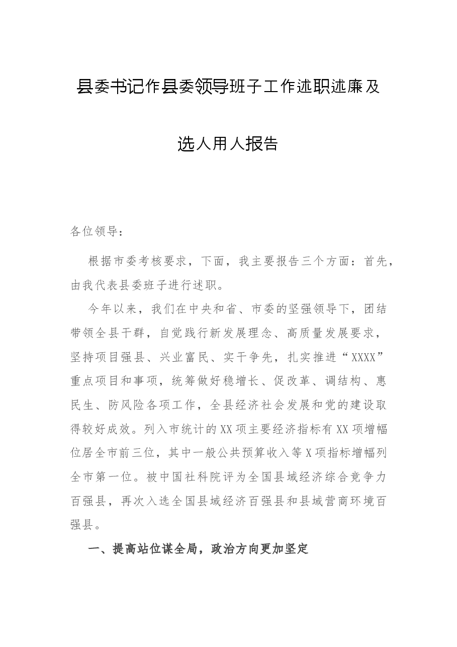 县委书记作县委领导班子工作述职述廉及选人用人报告.docx,第1页预览