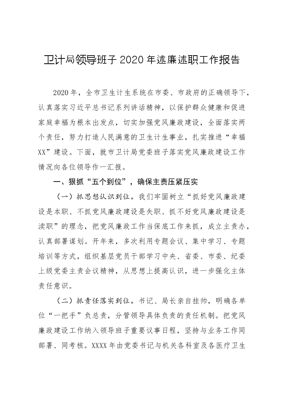 年终12:卫计局领导班子2020年述廉述职工作报告.docx,第1页预览