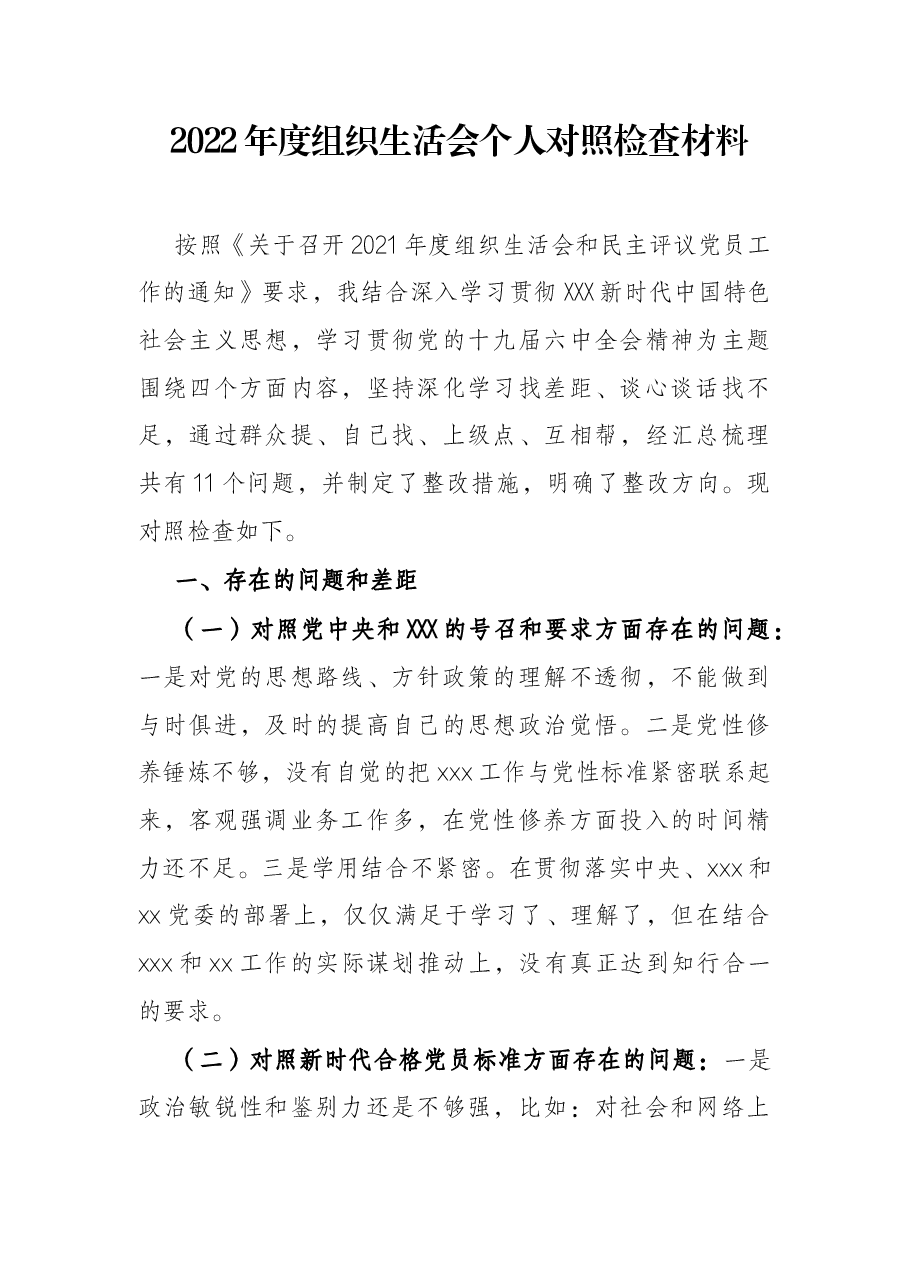 2022年度组织生活会个人对照检查材料.docx,第1页预览