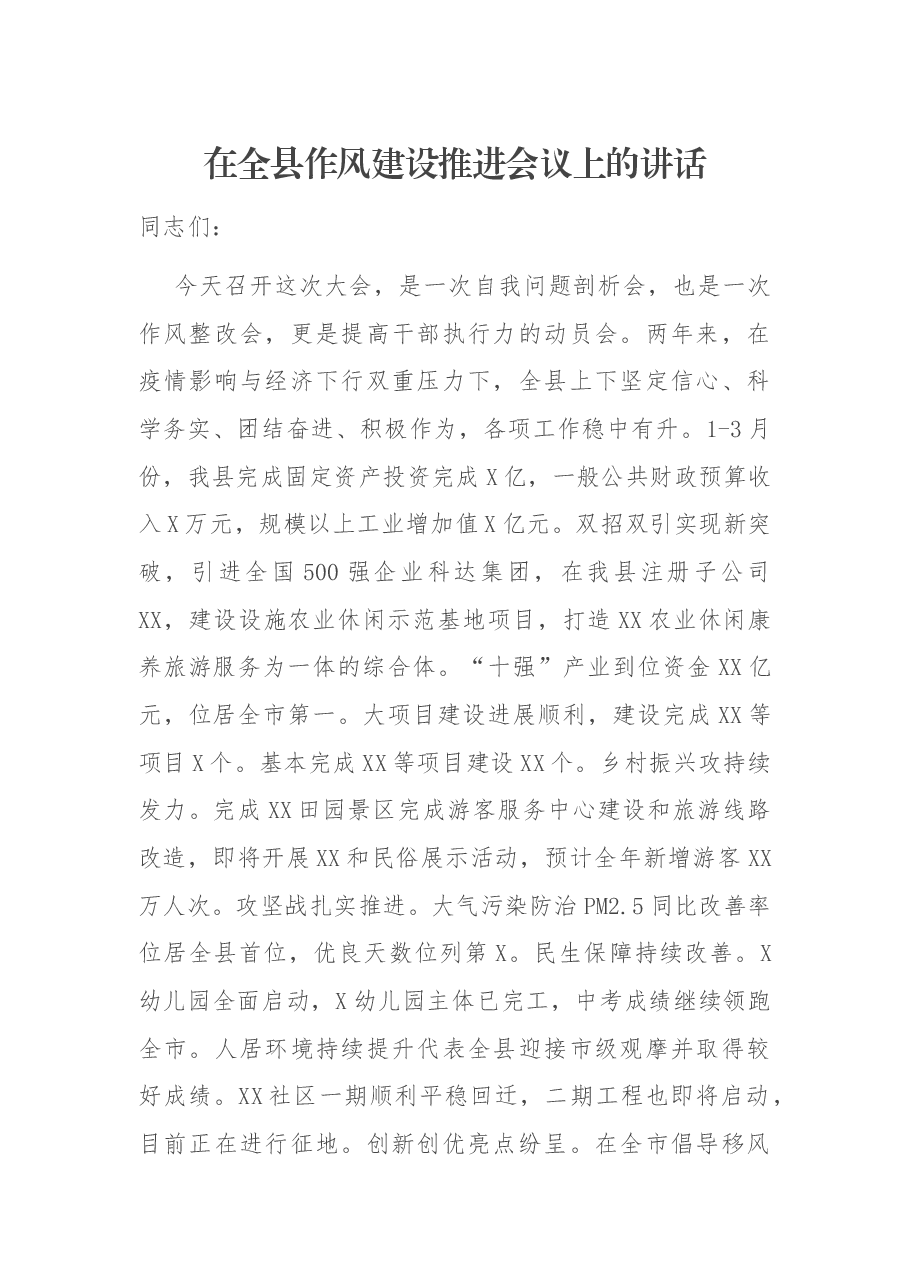 在全县作风建设推进会议上的讲话.docx,第1页预览