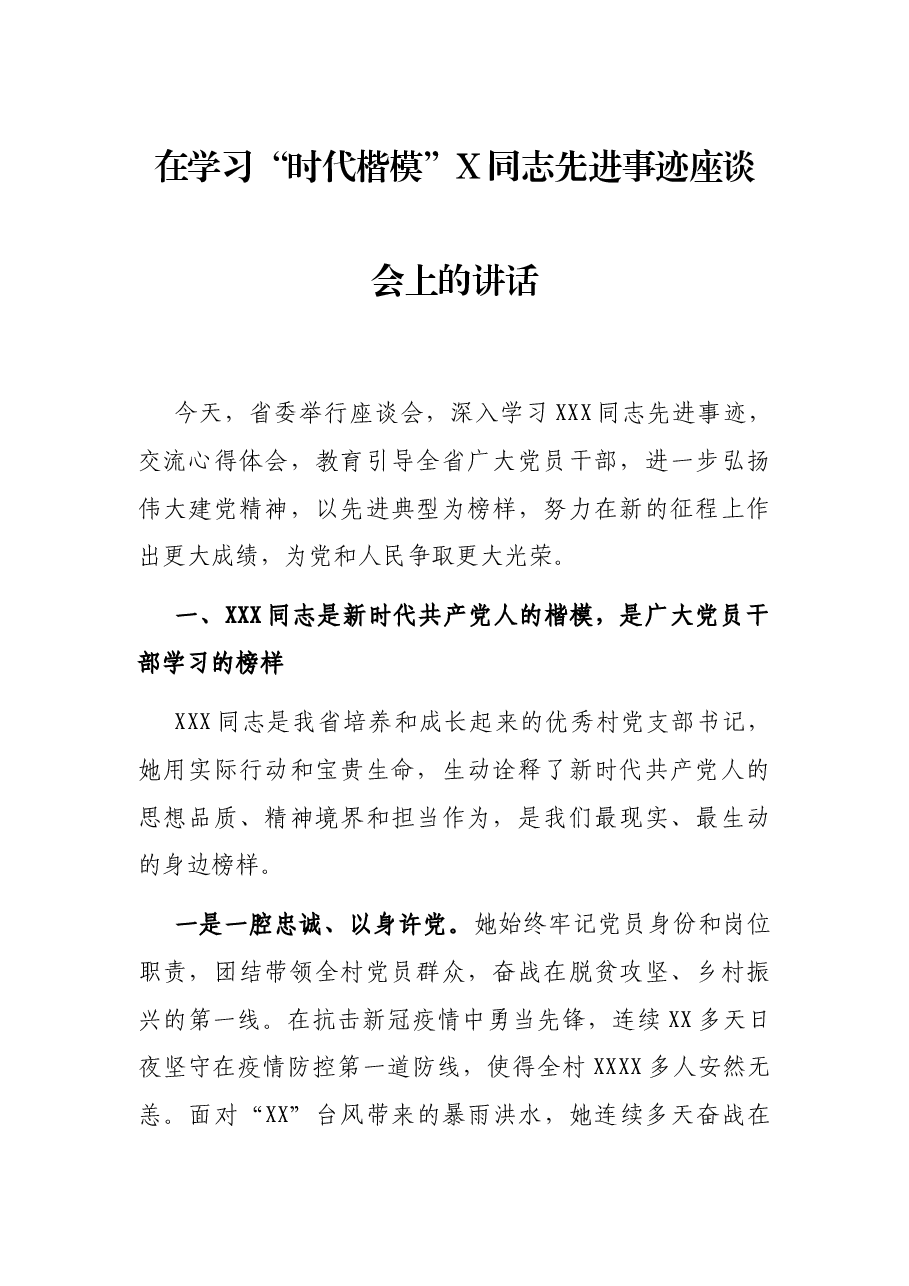 在学习“时代楷模”X同志先进事迹座谈会上的讲话.docx，第1页预览