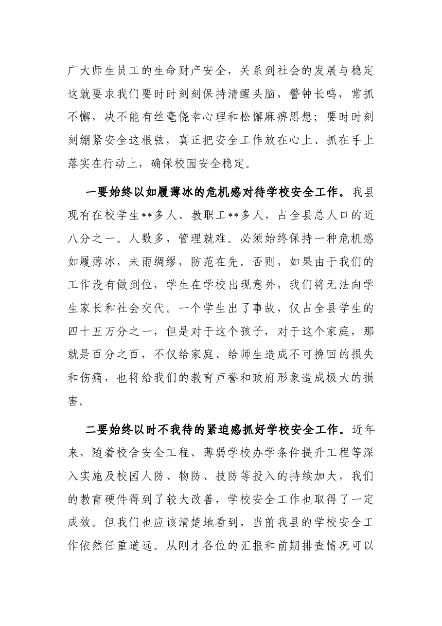 在某某县学校安全工作会议上的讲话.docx,第2页预览