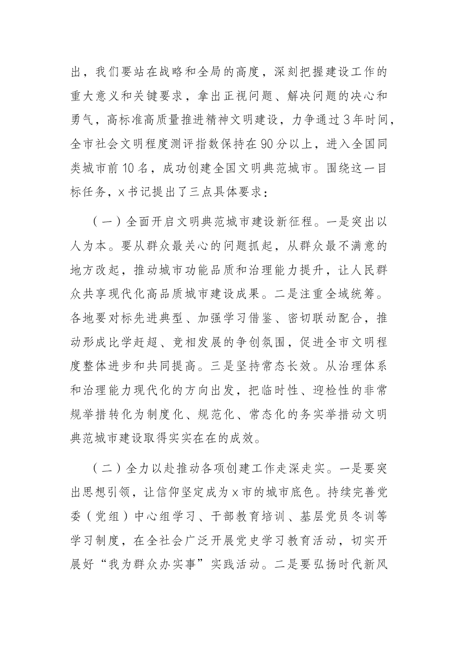 在x区建设全国文明典范城市推进大会上的讲话.docx,第2页预览