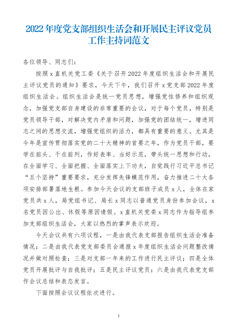 2022年度党支部组织生活会和开展民主评议党员工作主持词范文.docx,第1页预览