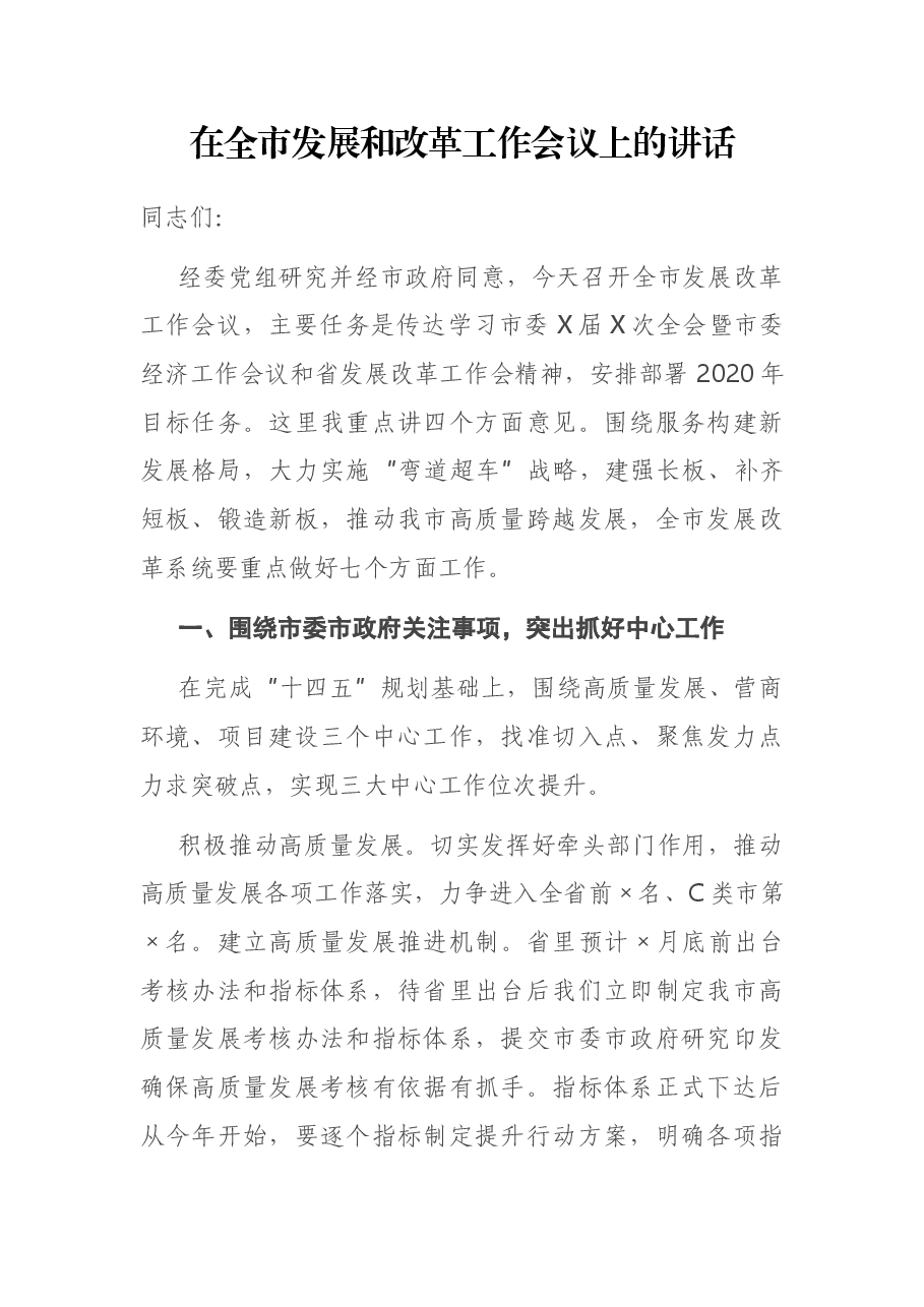 在全市发展和改革工作会议上的讲话.docx,第1页预览