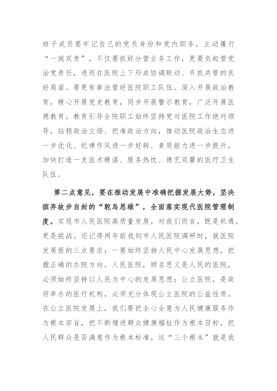 在市人民医院党风廉政建设工作部署会上发表讲话.docx,第2页预览
