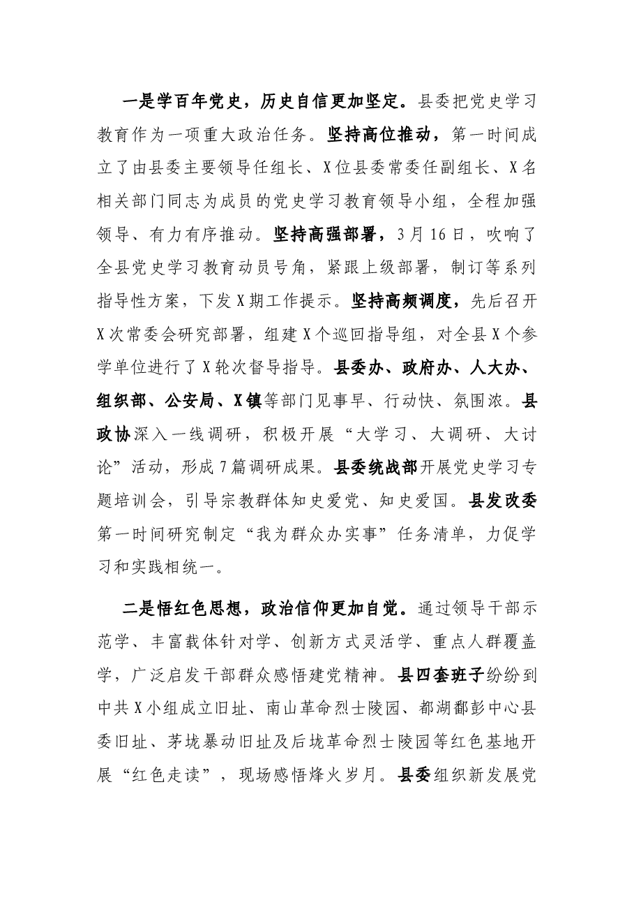 在全县党史学习教育总结会议上的讲话.docx,第2页预览