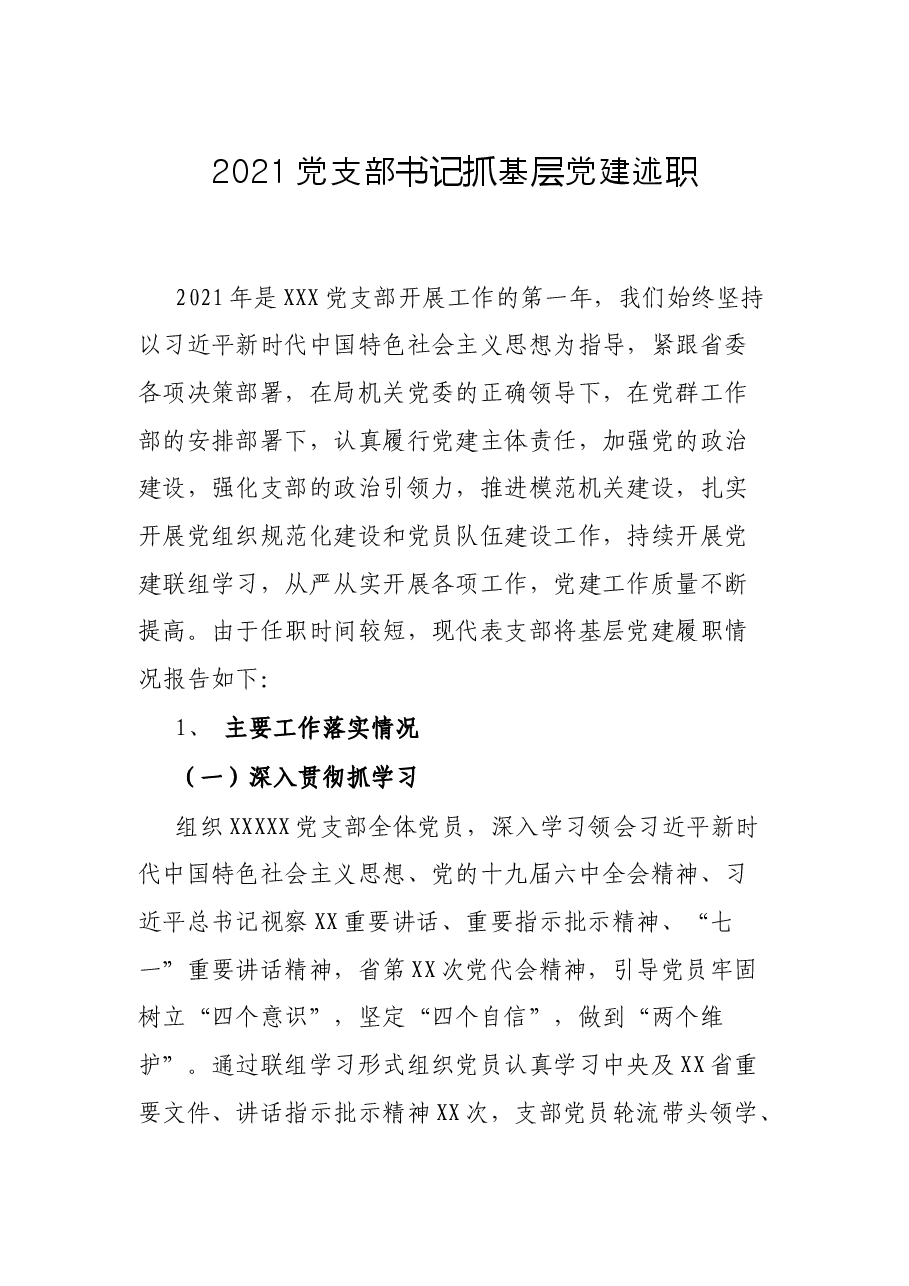 2021党支部书记抓基层党建述职.docx,第1页预览