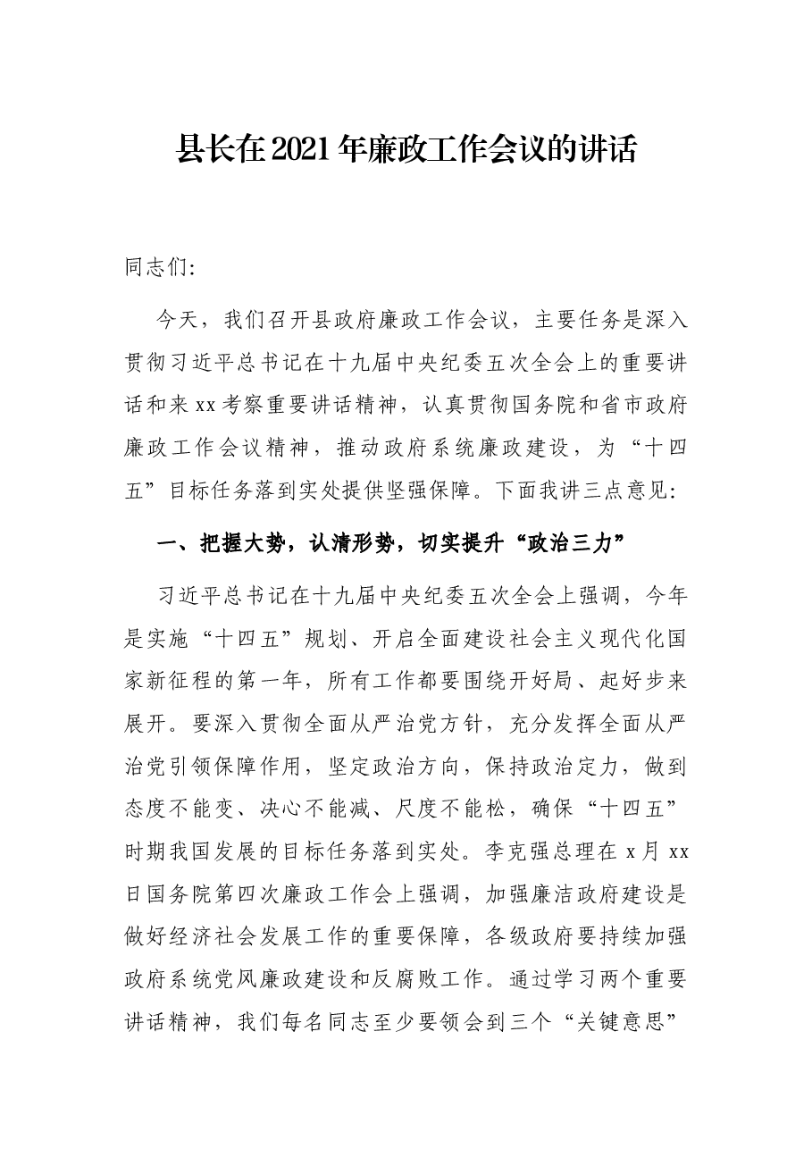 县长在2021年廉政工作会议的讲话.docx,第1页预览