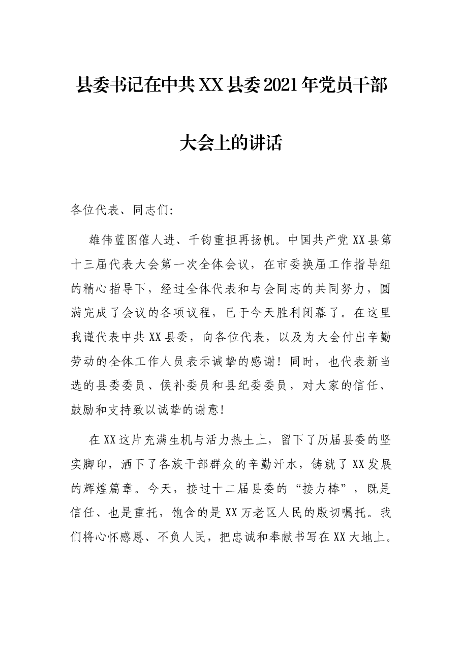 县委书记在中共XX县委2021年党员干部大会上的讲话.docx,第1页预览