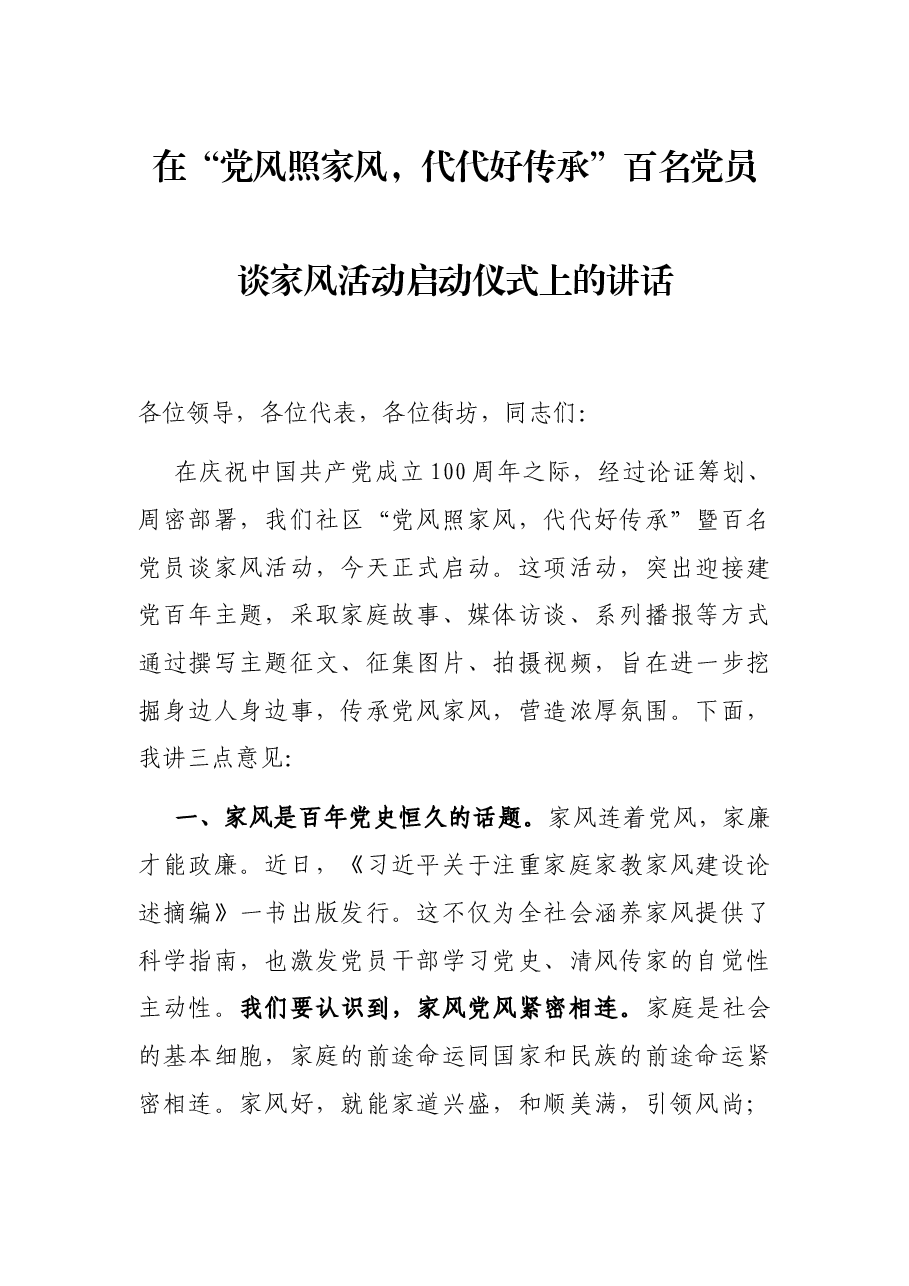 在“党风照家风,代代好传承”百名党员谈家风活动启动仪式上的讲话.docx,第1页预览