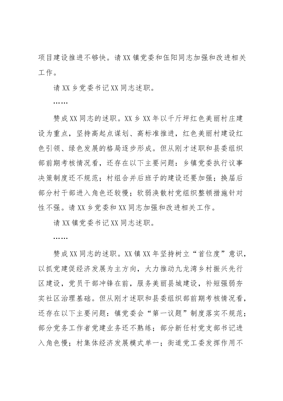XXX同志在乡镇(开发区)和县直单位党委(党组)书记抓基层党建工作述职评议会议上的主持讲话.docx,第3页预览