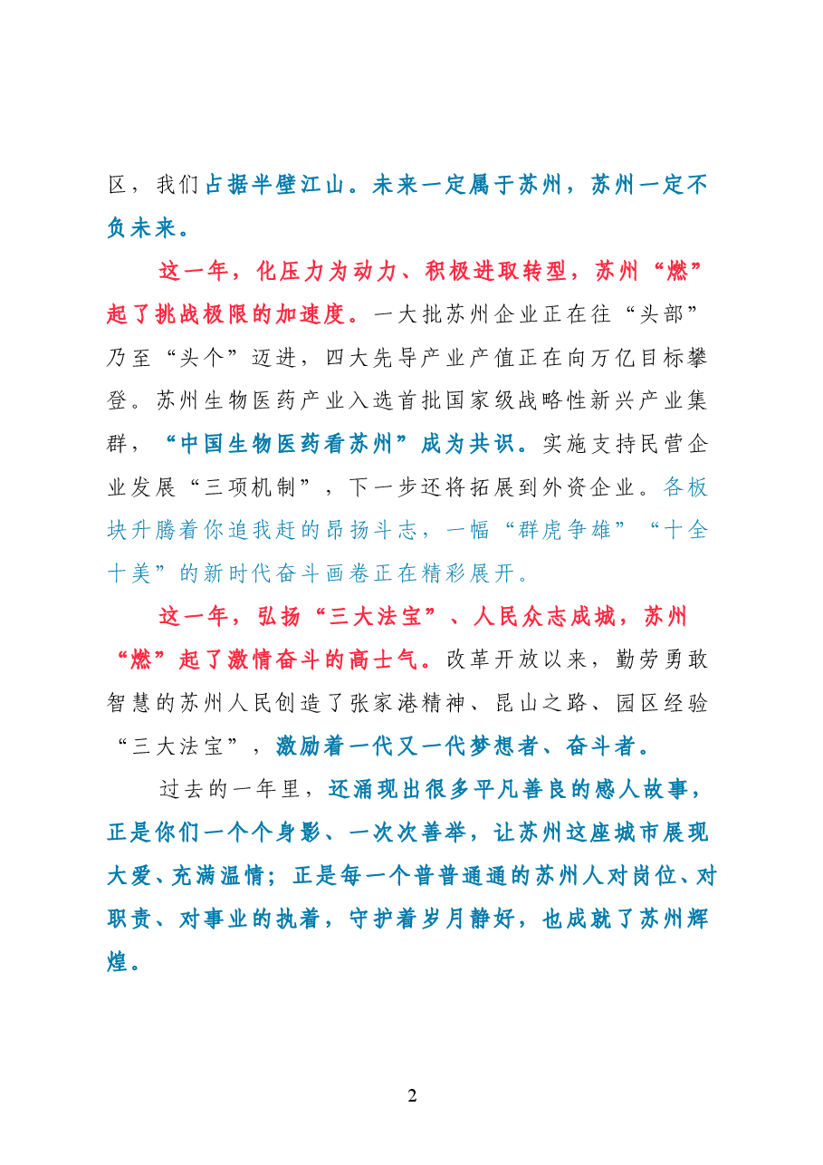 2021新年致辞如何写?娄勤俭、杜家豪、蓝绍敏、宋朝华等“大笔杆子”10篇经典.doc,第2页预览