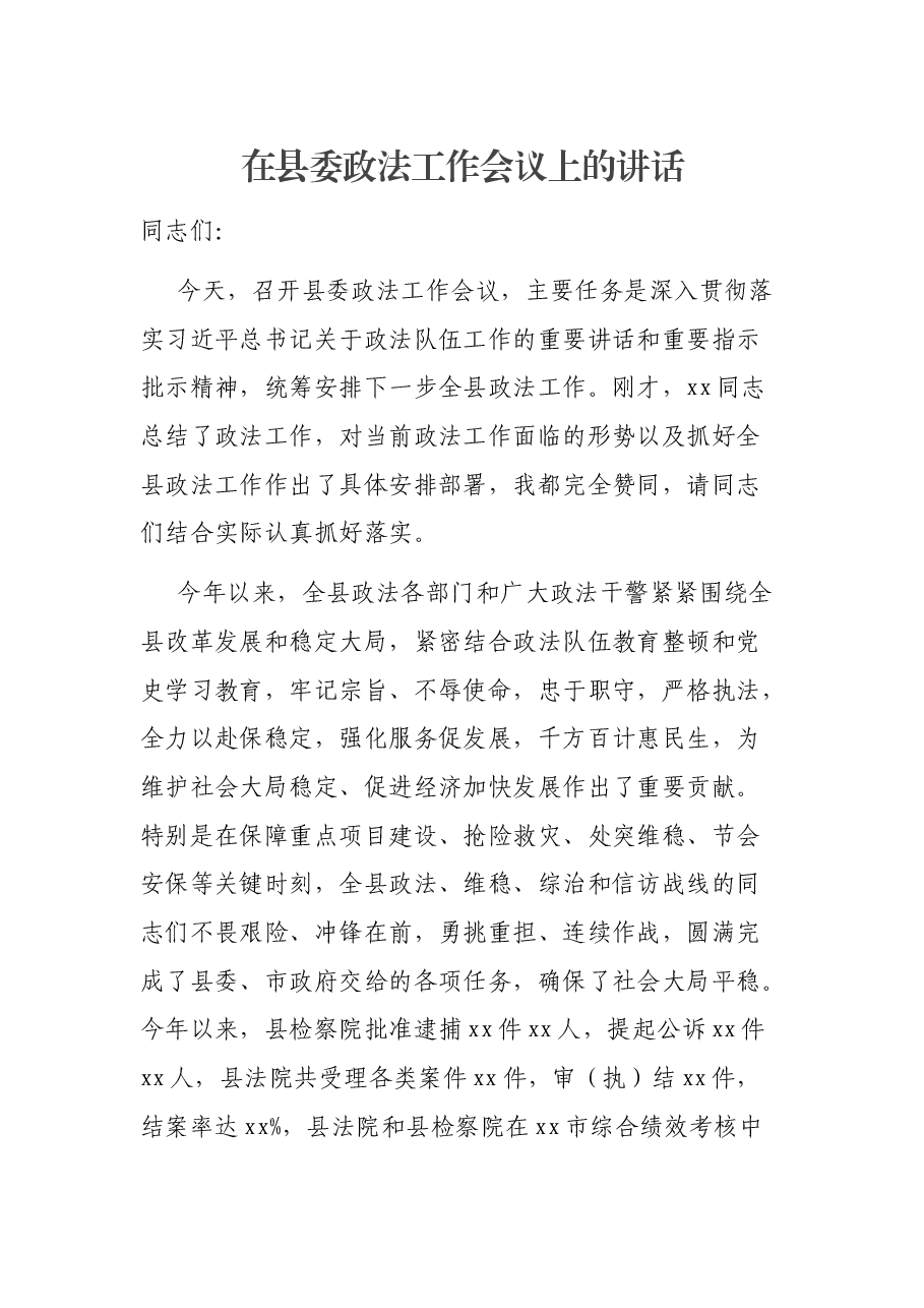 在县委政法工作会议上的讲话.docx，第1页预览