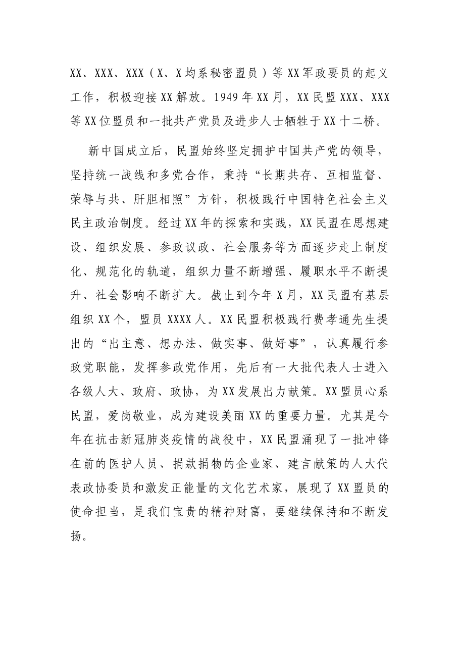 在纪念XX民盟市级组织成立XX周年座谈会上的讲话.docx,第2页预览