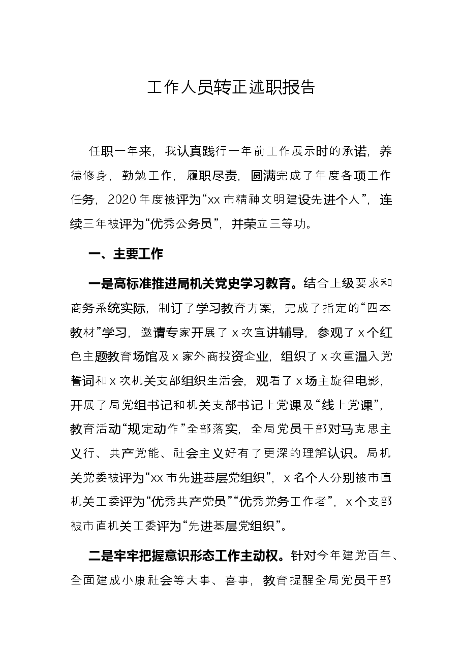 工作人员转正述职报告.docx,第1页预览