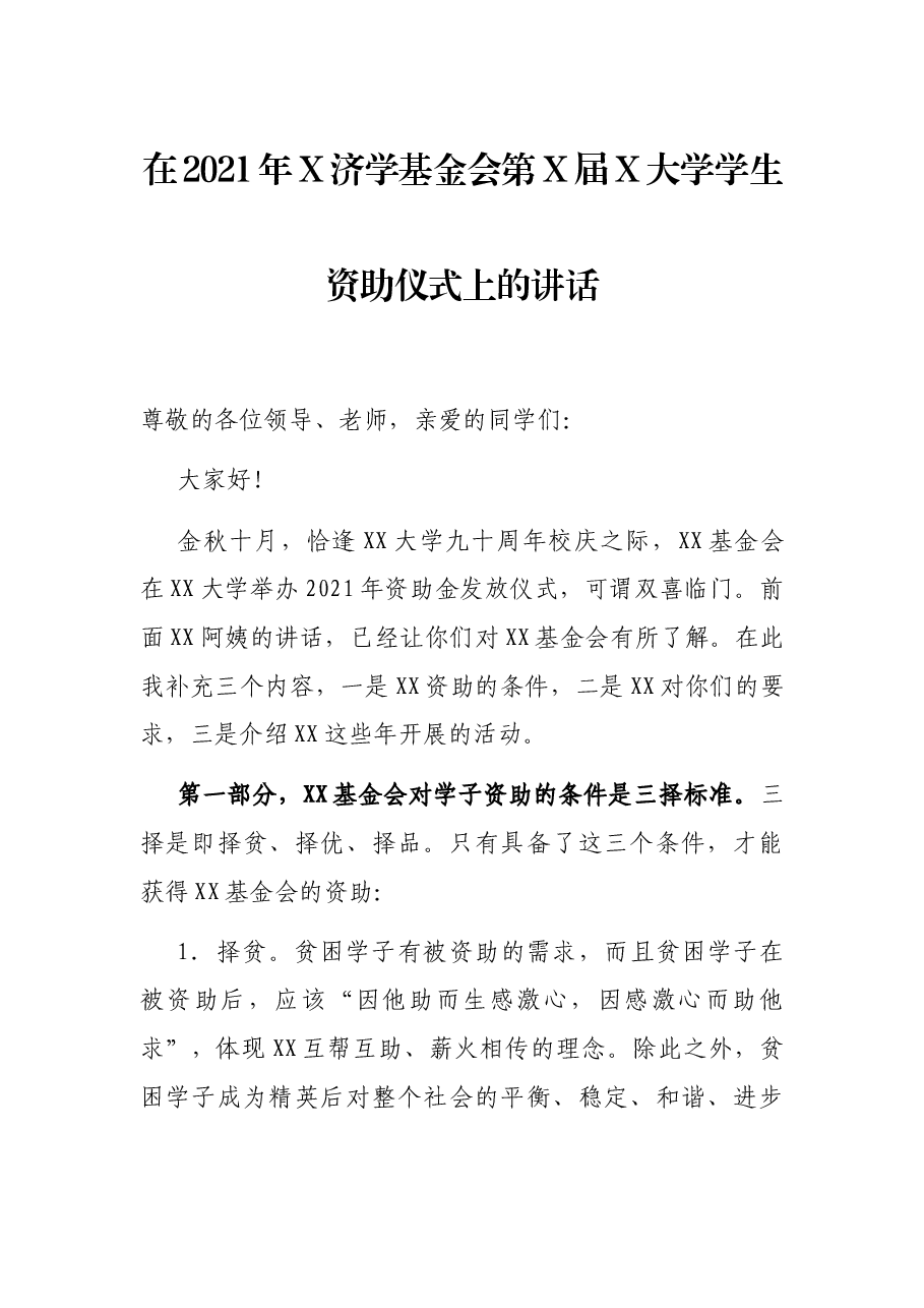 在2021年X济学基金会第X届X大学学生资助仪式上的讲话.docx，第1页预览