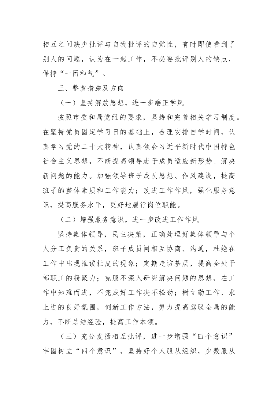 2022年市局管理处领导班子民主生活会对照检查材料.docx,第4页预览