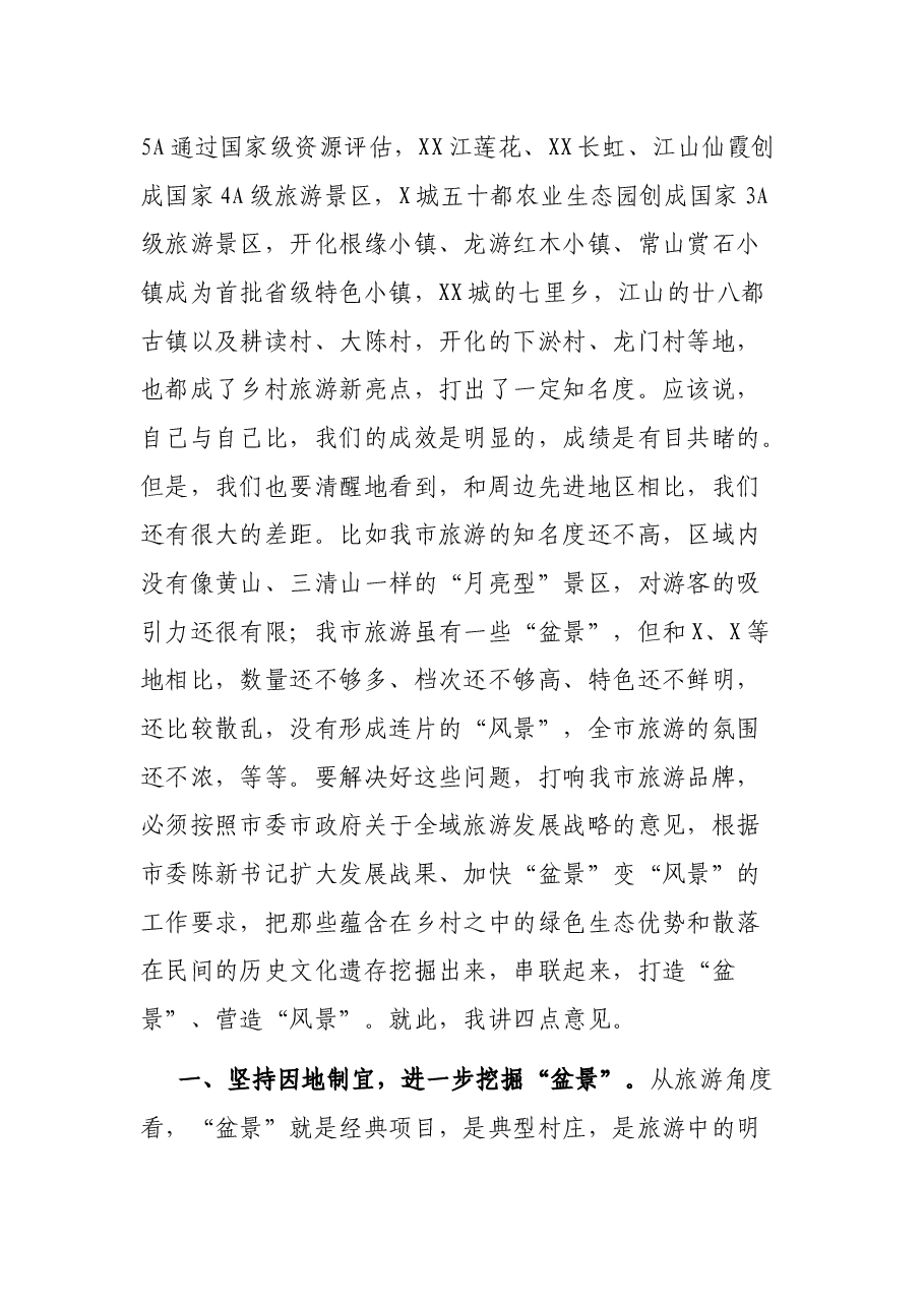 在“加快美丽乡村建设推动盆景变风景”政协常委会上的讲话.docx,第3页预览