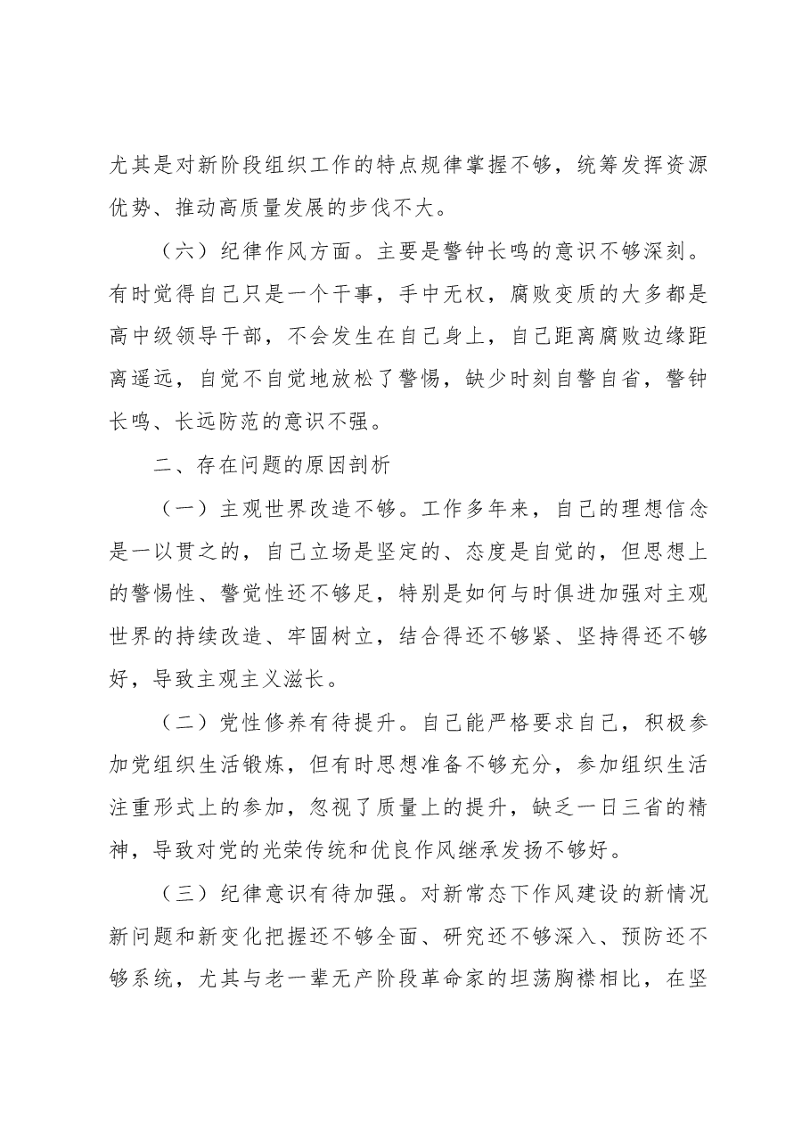 普通干部2022年度组织生活会对照检查材料.docx，第4页预览