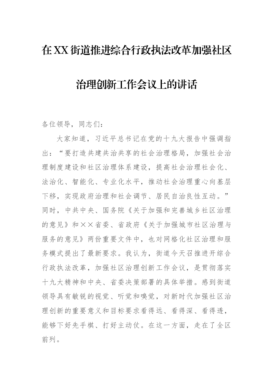 在XX街道推进综合行政执法改革加强社区治理创新工作会议上的讲话.docx,第1页预览