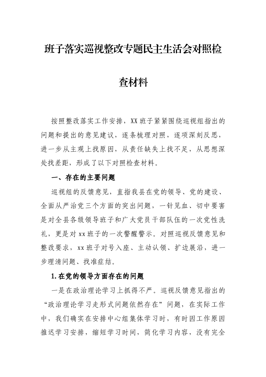班子落实巡视整改专题民主生活会对照检查材料.docx,第1页预览