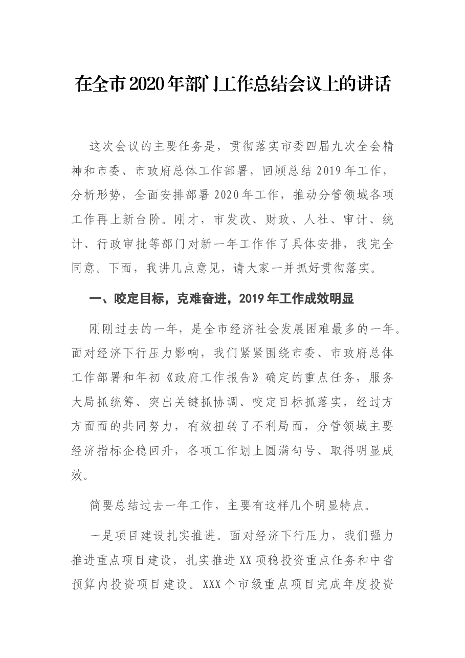 在全市2020年部门工作总结会议上的讲话.docx,第1页预览