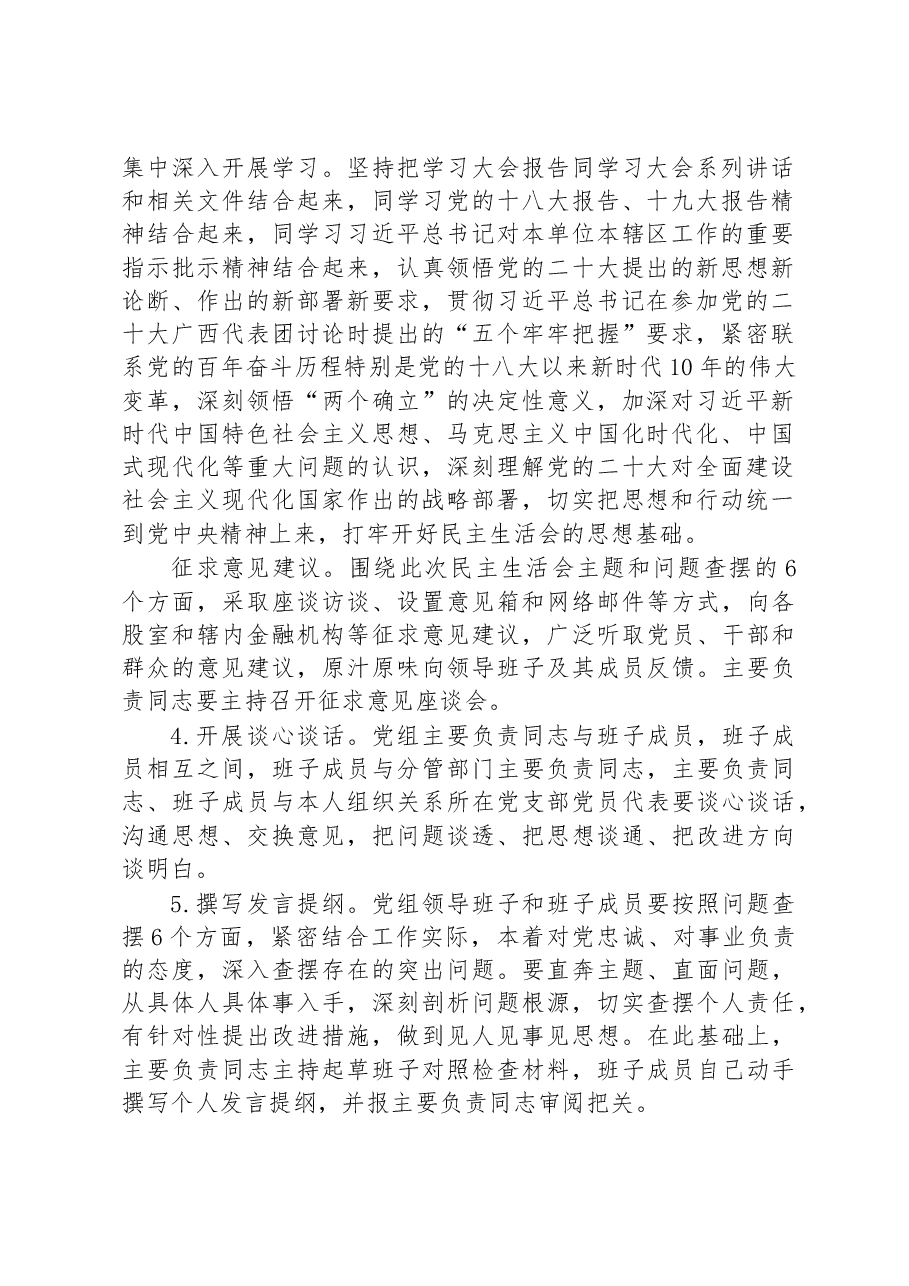 2022年度民主生活会实施方案.docx,第2页预览