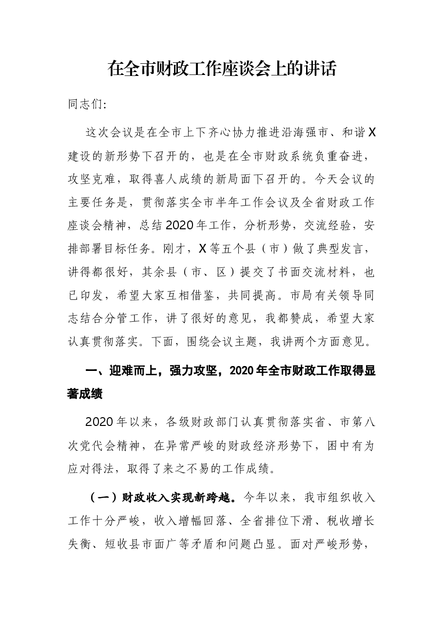 在全市财政工作座谈会上的讲话.docx,第1页预览