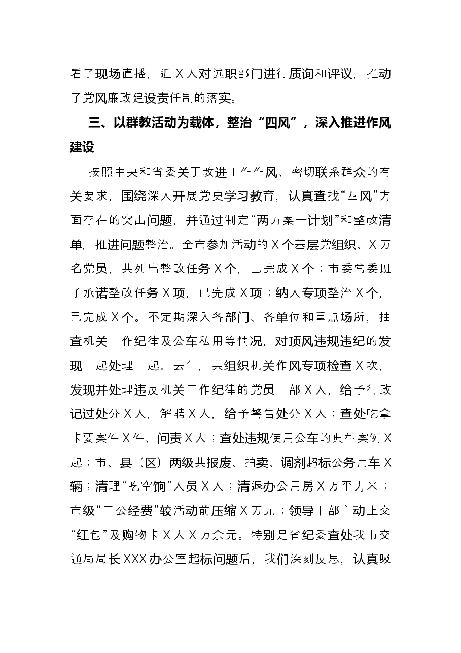 市党政班子述责述廉报告.docx，第4页预览