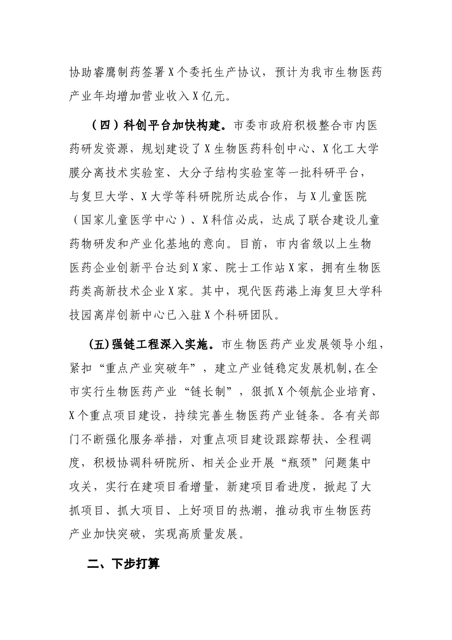 在X市生物医药产业发展新闻发布会上的讲话.docx,第4页预览