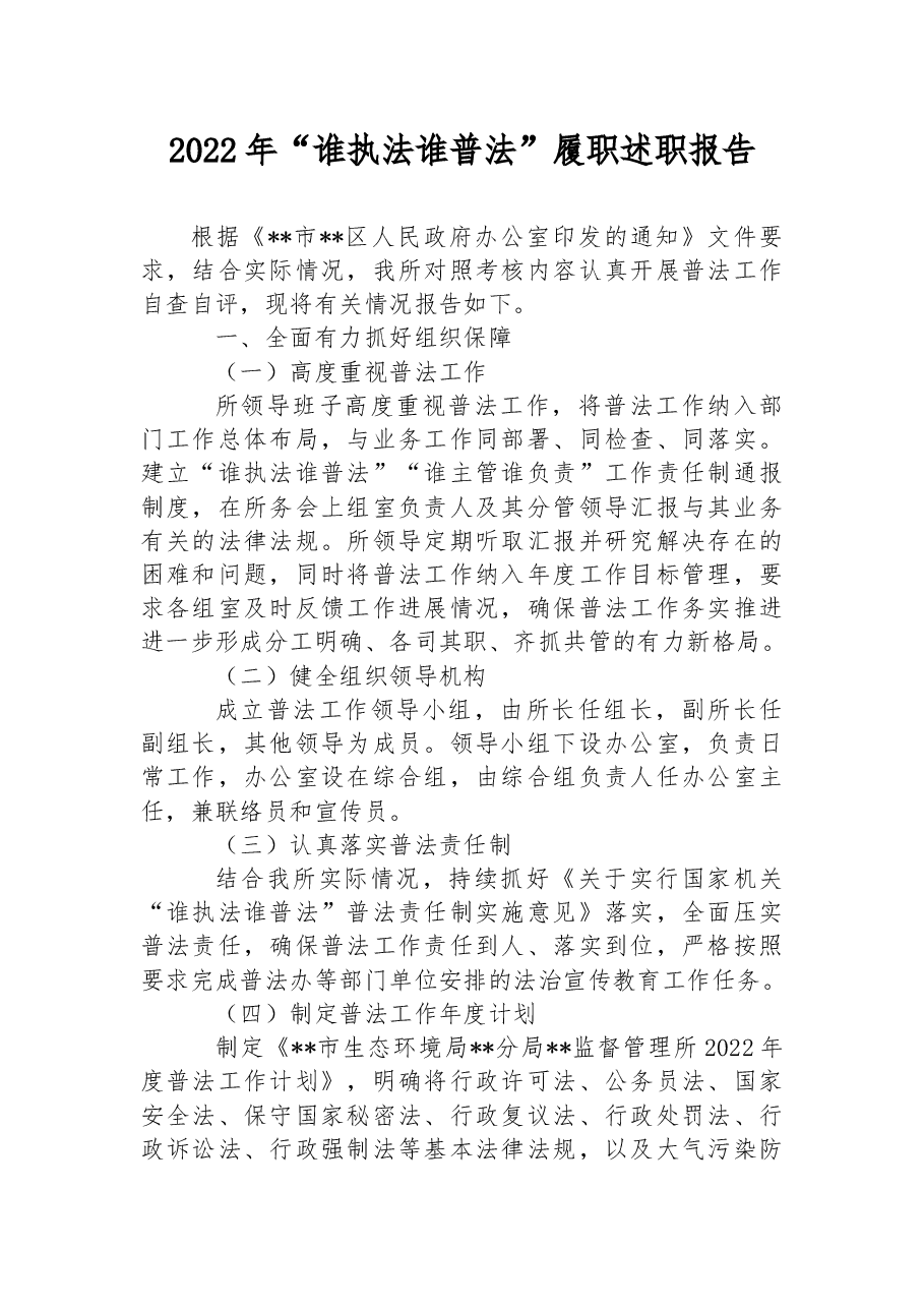 2022年“谁执法谁普法”履职述职报告.docx,第1页预览